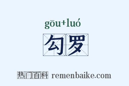 勾罗是什么意思的图片